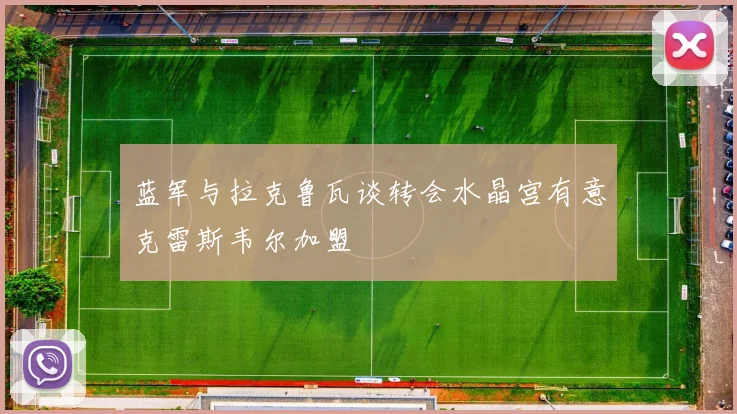 蓝军与拉克鲁瓦谈转会水晶宫有意克雷斯韦尔加盟