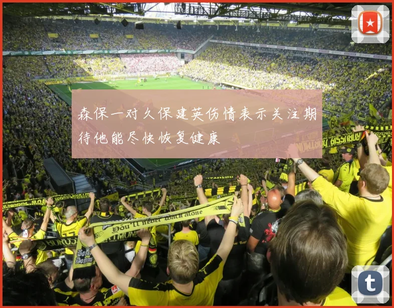 森保一对久保建英伤情表示关注期待他能尽快恢复健康