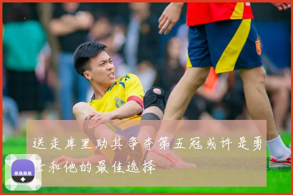 送走库里助其争夺第五冠或许是勇士和他的最佳选择