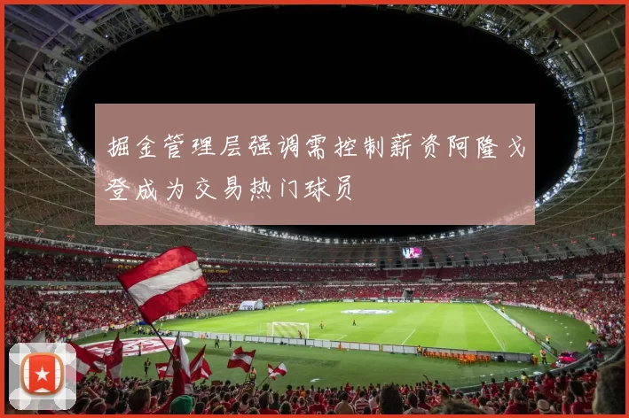 掘金管理层强调需控制薪资阿隆戈登成为交易热门球员