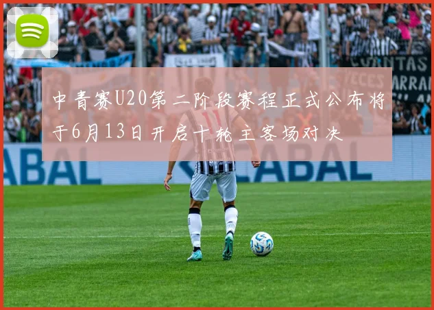 中青赛U20第二阶段赛程正式公布将于6月13日开启十轮主客场对决