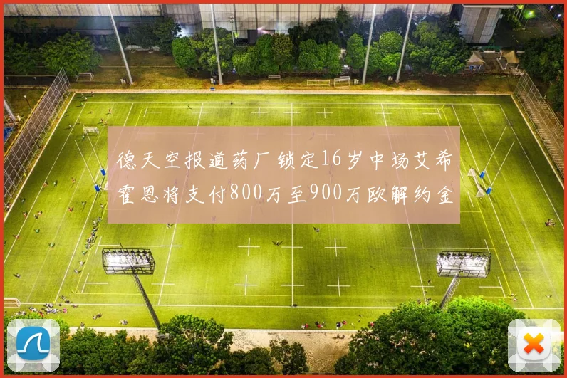 德天空报道药厂锁定16岁中场艾希霍恩将支付800万至900万欧解约金