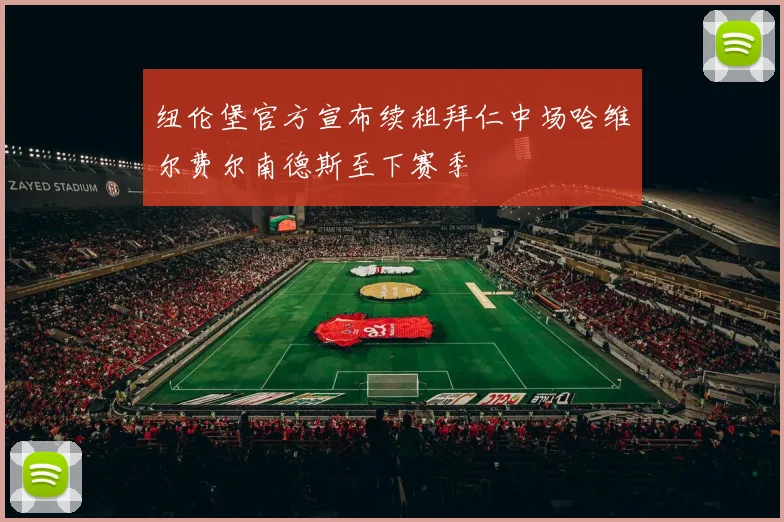 纽伦堡官方宣布续租拜仁中场哈维尔费尔南德斯至下赛季