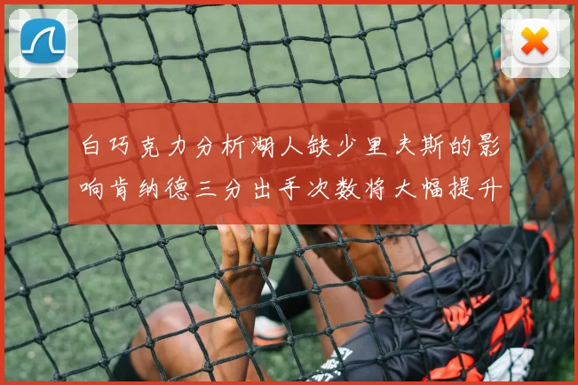 白巧克力分析湖人缺少里夫斯的影响肯纳德三分出手次数将大幅提升